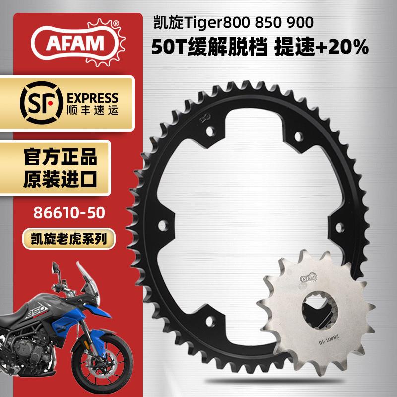 AFAM进口牙盘适用凯旋老虎tiger800/850/900大小链轮三件套RK链条