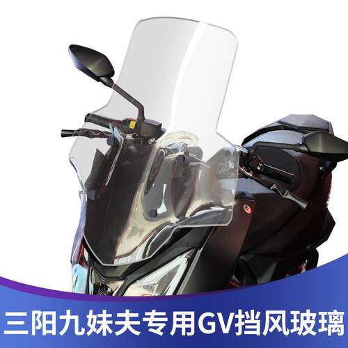 适用三阳JOYMAXF九妹夫改装挡风玻璃前挡风加高挡风加宽前挡风玻