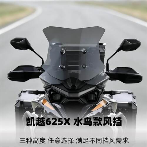 天飞仕适用于凯越625X挡风玻璃水鸟款改装烟灰护胸风挡挡雨板配件