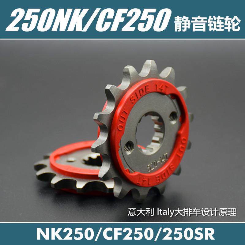 适用春风CF250摩托车配件250NK改装小链轮静音小齿牙盘齿轮250SR