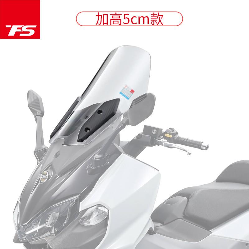 适用于三阳TL500改装挡风玻璃前挡风护胸加高加宽风镜 MAXSYM