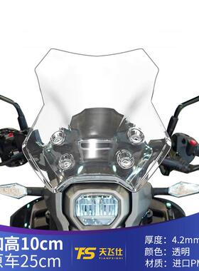 天飞仕适用于豪爵DL150挡风改装前风挡加高加宽风挡无损安装风挡
