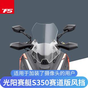 适用于光阳赛艇S350改装挡风玻璃DTX360加大加宽风挡新款赛道版