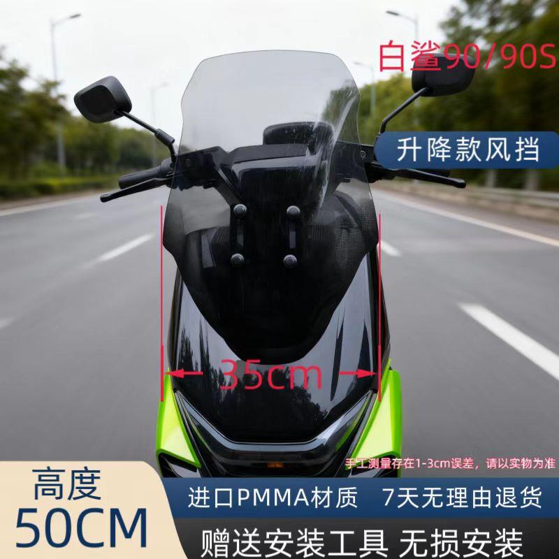 天飞仕适用冠能S白鲨70S90/90S升降挡风玻璃专用防风挡护胸配件
