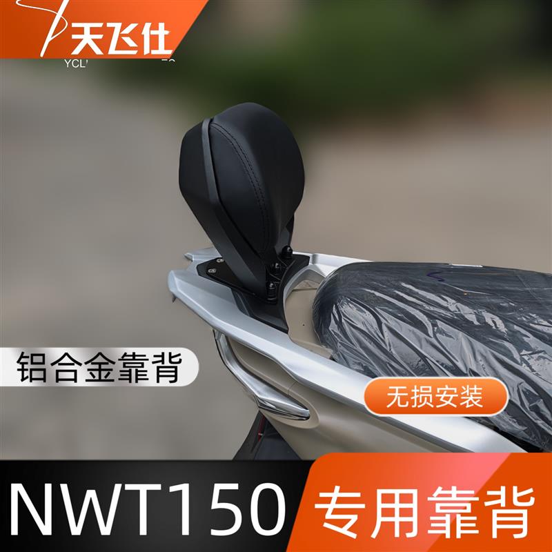 天飞仕适用于本田NWT150专用靠背改装尾翼带人后靠背护腰靠背图片