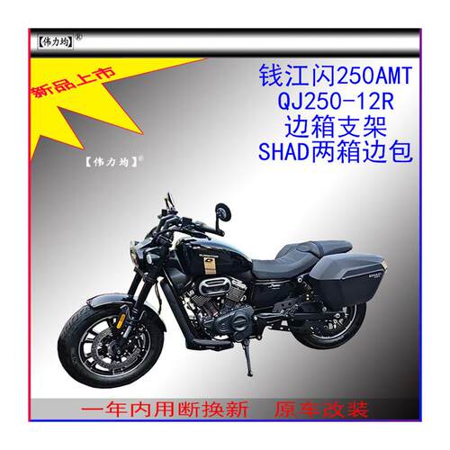 适用于闪300AMT钱江闪250AMT夏德边箱QJ250-12R边包SHAD原车改装