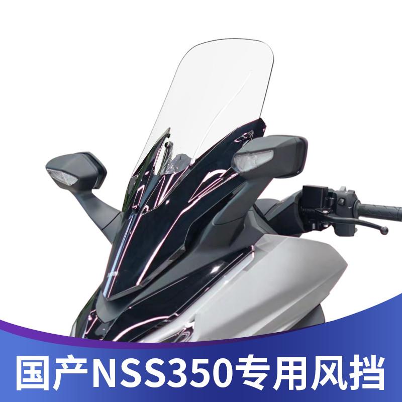 适用于23款本田NSS350国产佛沙350改装加高挡风玻璃FORZA前挡风板