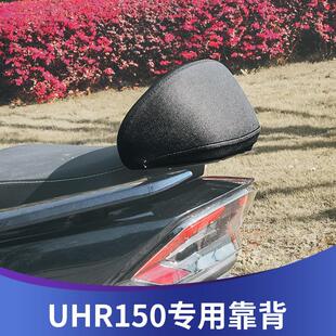 适用豪爵UHR150改装靠背加大加厚加固款UHR150后座靠腰坐垫配件