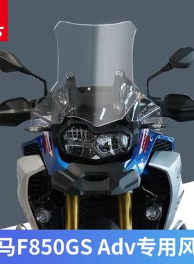 适用宝马F850GSADV挡风玻璃BMWF850GS改装加大风挡前挡风5MM厚