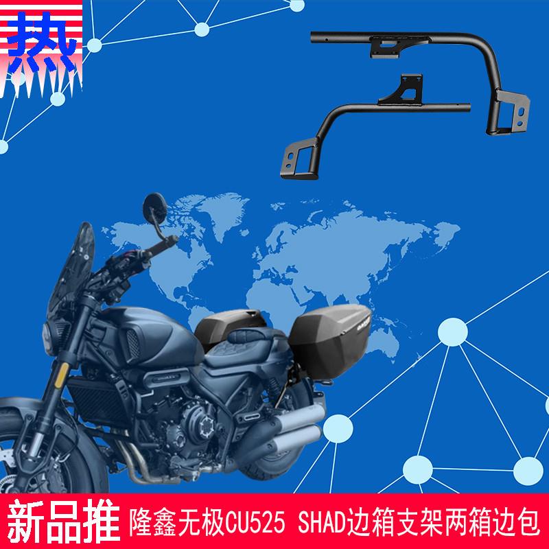 适用新款于隆鑫无极CU525夏德边箱架LX500-3A SHAD边包原车改装