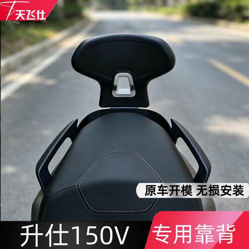 天飞仕适用升仕150V后靠背专用靠背机车改装腰靠尾翼改装配件