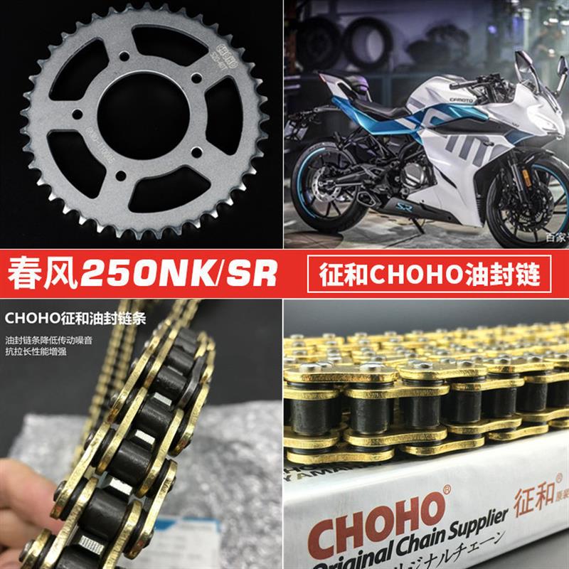 适用春风250NK摩托车套链CF250SR链轮/大小牙盘/征和黄金油封链条