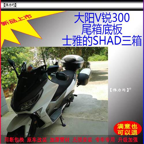 适用于大阳V锐300/250货架DY300T-A边箱支架SHAD三箱边箱边包改装