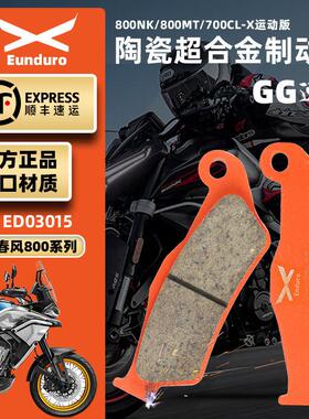 适用春风800NK800MT楚留香CLX700前后煞车皮陶瓷制动碟煞片耐磨