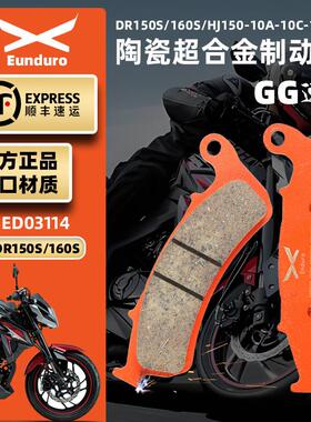 适用豪爵DR150SDR160S摩托车前后刹车皮HJ150-10D陶瓷制动碟刹片