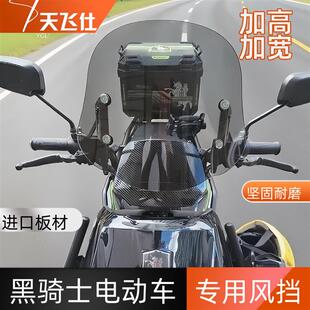 天飞仕适用黑骑士B3/B2/E10专用挡风玻璃前挡风板赛鸽电动车改装