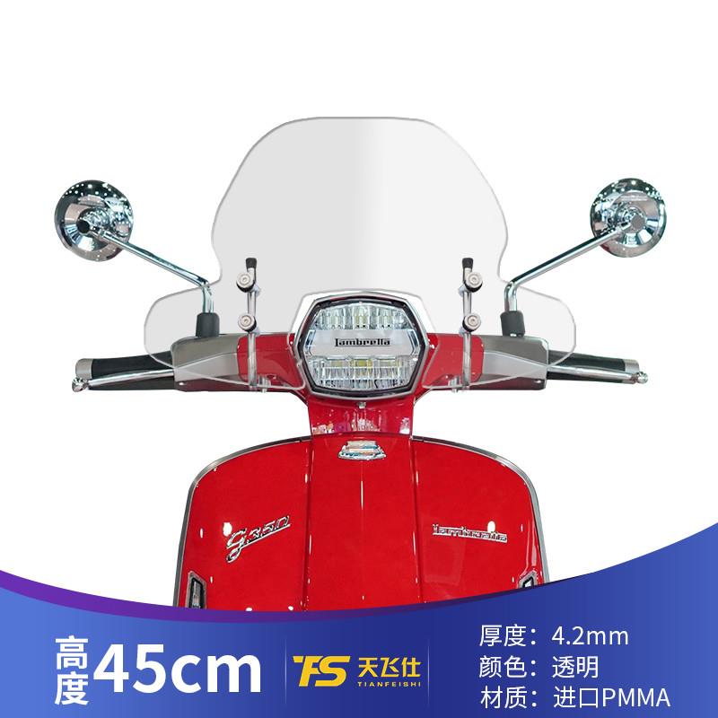适用于兰美达G350改装挡风玻璃LAMBRETTA G350前风挡挡雨板护胸板