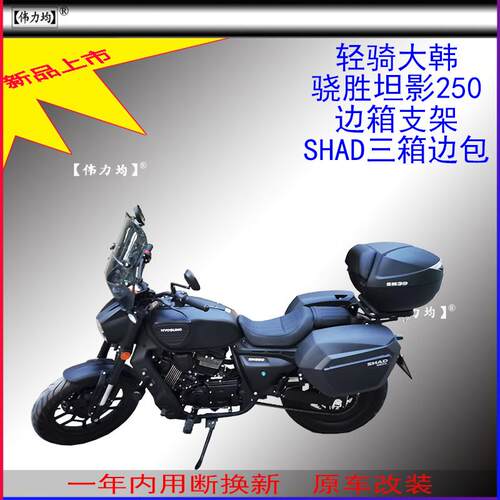 适用新款轻骑大韩骁胜坦影250夏德边箱支架SHAD三箱边包原车改装