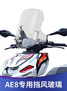 天飞仕适用极核AE8改装挡风AE6挡风玻璃EZ3挡风AE4i前挡AE5挡风玻