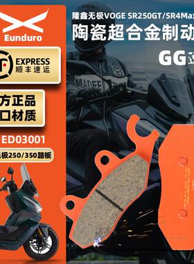 适用无极踏板SR150GTSR250GTSR4MaxLX350T-5D前后刹车皮碟刹片