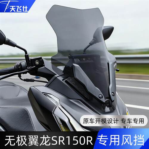 天飞仕适用无极翼龙SR150R专用风挡优质材质专车专用前挡风玻璃