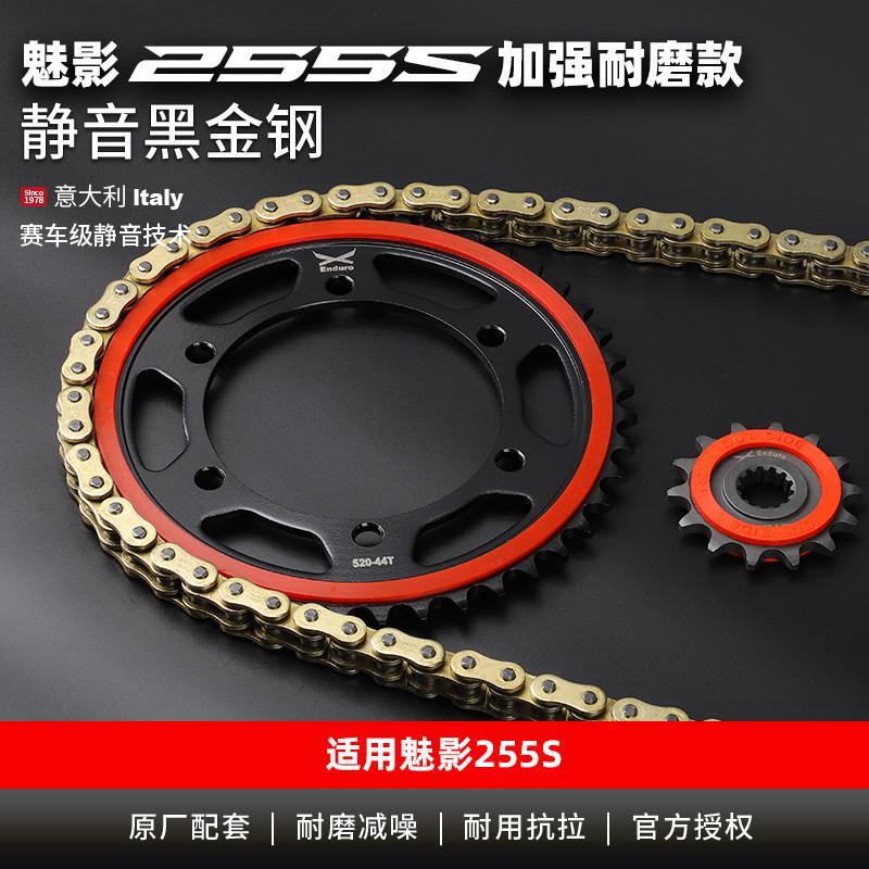 适用诺玛魅影255S摩托车改装牙盘静音大小链轮征和油封链条包邮