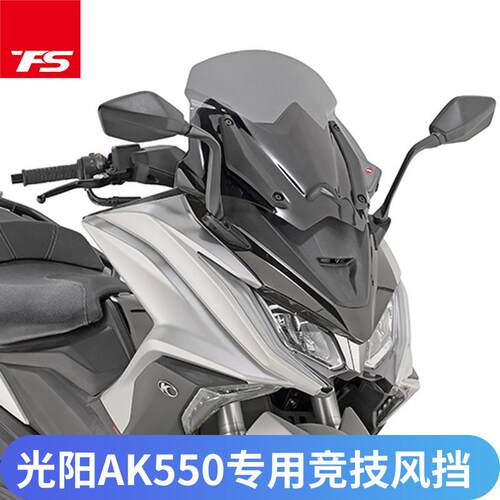 适用光阳AK550风挡进口挡风前挡玻璃竞技款摩托车挡风玻璃改装