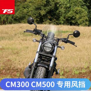 适用于本田CM300 CM500改装挡风玻璃前风挡前挡风板护胸挡雨板