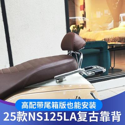 适用于本田25款NS125LA靠背改装25款LA复古靠背配件无损安装靠背
