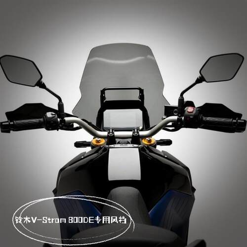 天飞仕适用于铃木V-STROM800DE风挡改装铃木DL800DE加高风挡前档