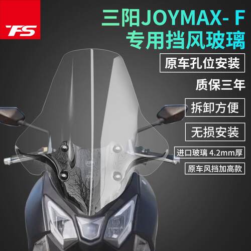 适用三阳JOYMAXF九妹夫挡风玻璃前挡风加高挡风加宽挡风玻璃进口
