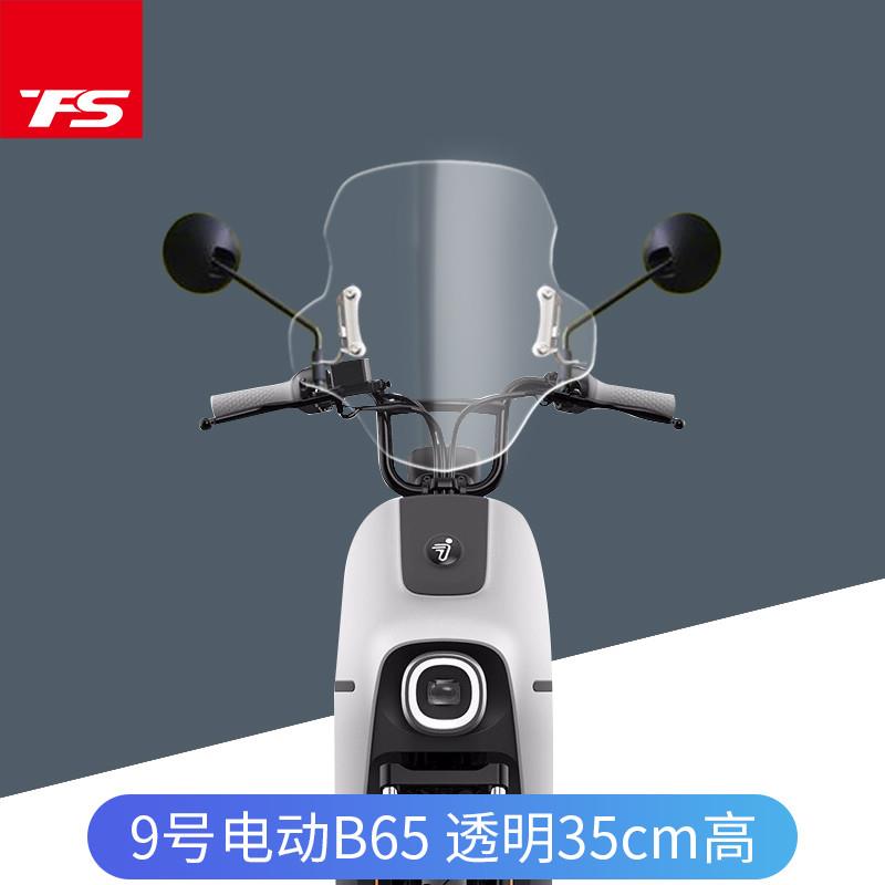 适用于九号电动车B65 小牛M+改装挡风前挡风板挡雨板加高前风挡