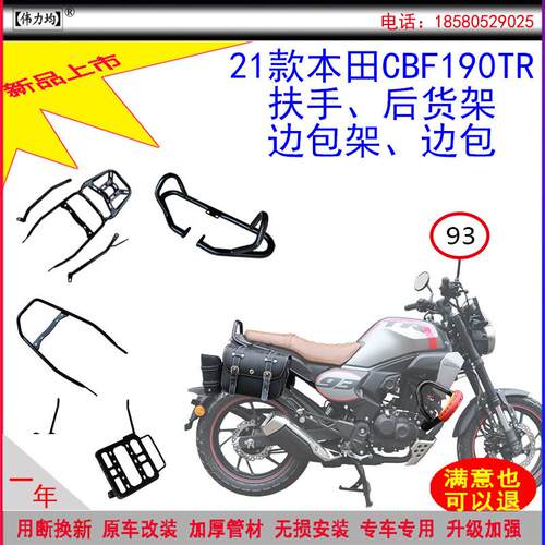 适用新款于21款93版本田CBF190TR后货架后扶手边包架边包原车改装