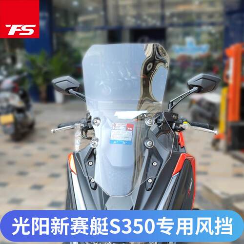 适用于光阳赛艇S350改装挡风玻璃DTX360加大加宽风挡前挡风板加厚