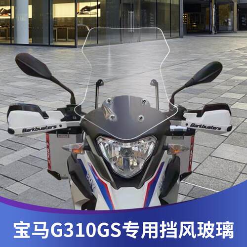 适用BMW310GS机车改装加高挡风玻璃前挡风防风板挡风玻璃进口玻璃