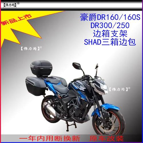 适用新款豪爵DR160/160S夏德边箱支架SHAD三箱DR300/250边包改装
