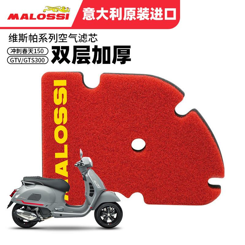 适用Vespa维斯帕GTS GTV300 春天冲刺150踏板摩托车空气滤芯海绵