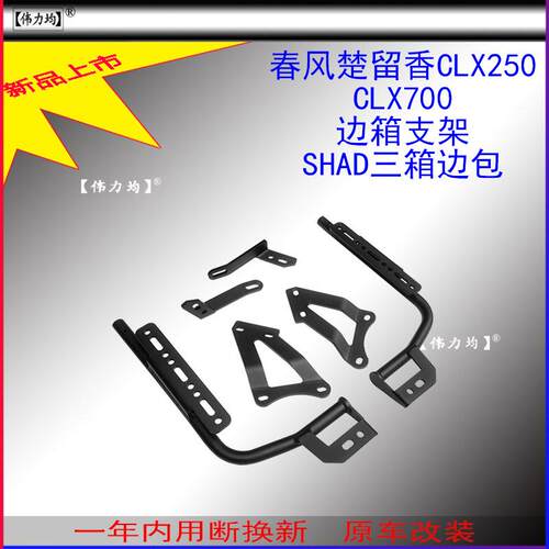 适用新款于春风CLX250夏德边箱支架CLX700边包SHAD三箱原车改装