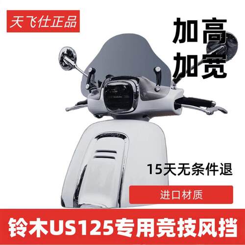 天飞仕适用于铃木US125风挡改装US125竞技挡风前挡雨板配件风镜