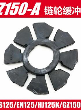 适用铃木GN125GZ150-A摩托车后轮毂缓冲块钻豹HJ125K链盘缓冲胶