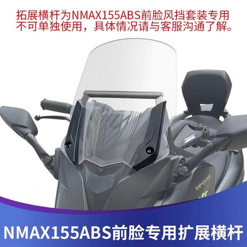 适用于山叶NMAX155ABS前脸挡风玻璃加装拓展横杆导航胎压监测仪支