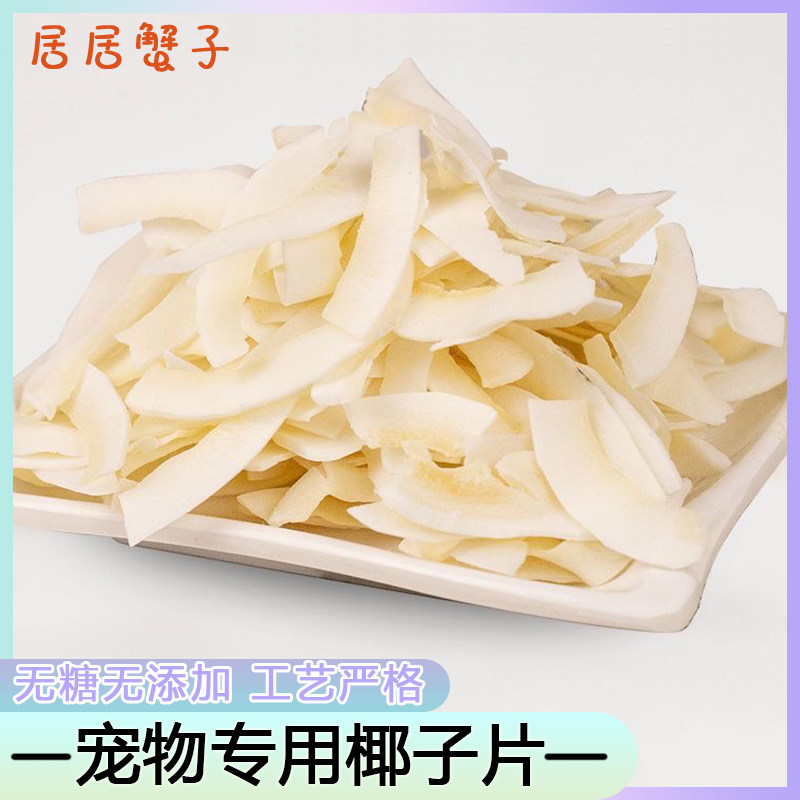 椰子片寄居蟹粮食冻干虾谷物圈零爬虫/鸣虫食物