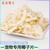 椰子片寄居蟹粮食冻干虾谷物圈零食无添加宠物专用沙蟹相守蟹食物