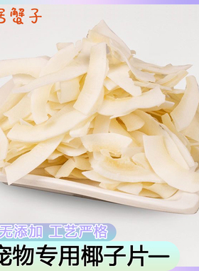 椰子片寄居蟹粮食冻干虾谷物圈零食无添加宠物专用沙蟹相守蟹食物