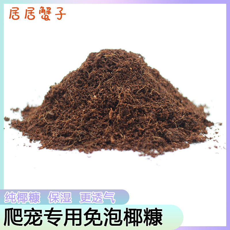 椰土爬宠垫材纯椰糠寄居蟹蜗牛乌龟保湿蜕皮保温保湿透气无菌免泡