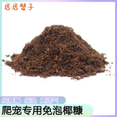 椰土爬宠垫材纯椰糠寄居蟹蜗牛乌龟保湿 蜕皮保温保湿 透气无菌免泡