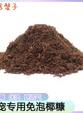 椰土爬宠垫材纯椰糠寄居蟹蜗牛乌龟保湿蜕皮保温保湿透气无菌免泡