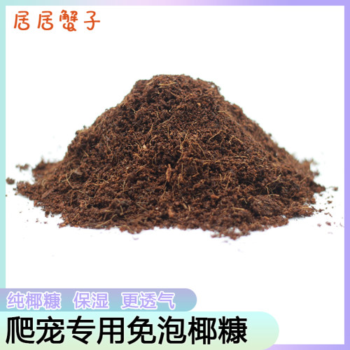 椰土爬宠垫材纯椰糠寄居蟹蜗牛乌龟保湿蜕皮保温保湿透气无菌免泡