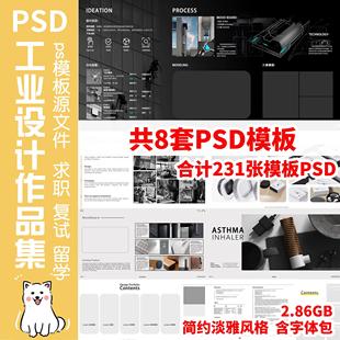 工业设计作品集ps模板源文件PSD231张产品设计作品集求职复试留学