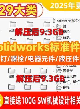 Solidworks标准件库超大机械设计标准件零件3D图直接调用图库